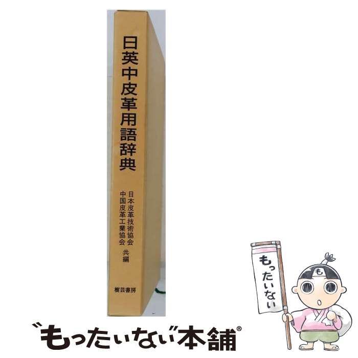 【中古】 日英中皮革用語辞典 / 日本皮革技術協会 中国皮革工業協会 / 樹芸書房