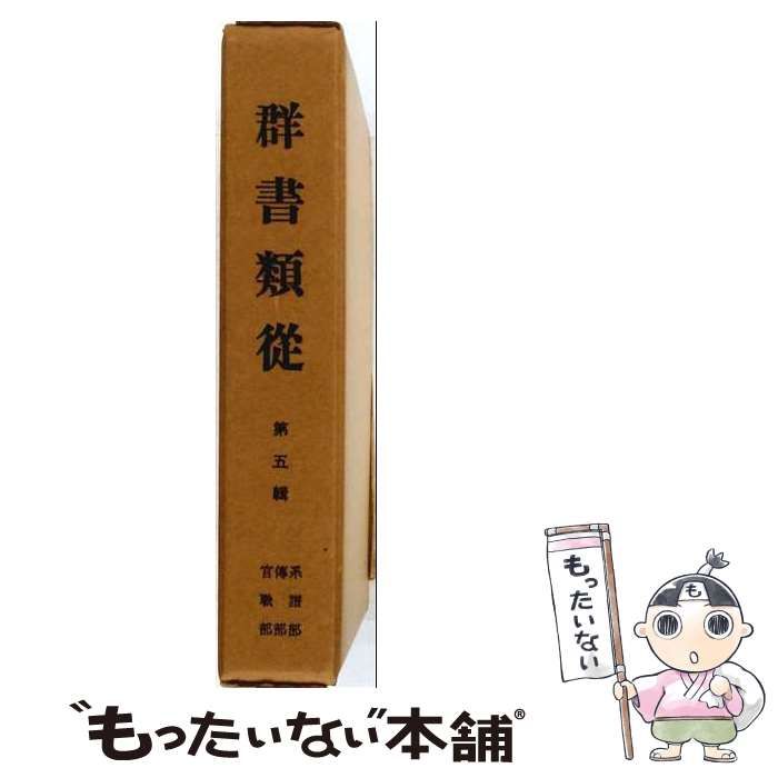 【中古】 OD＞群書類從 第5輯 / 塙保己一 / 八木書店