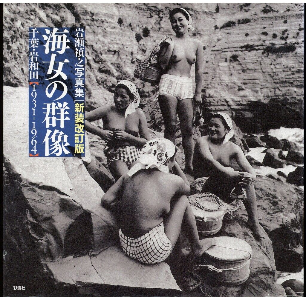 彩流社 岩瀬禎之 海女の群像 千葉・岩和田1931-1964