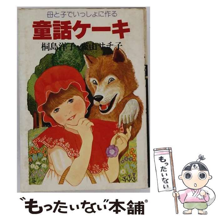 【中古】 童話ケーキ 母と子でいっしょに作る （学研の家庭教育シリーズ） / 桐島洋子、 森山サチ子 / 学研プラス