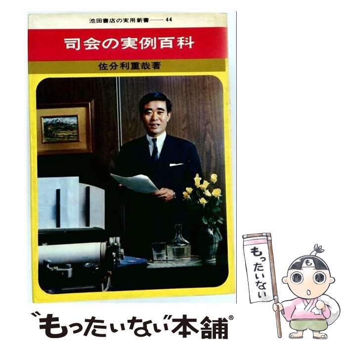 【中古】 司会の実例百科 （ウイッチ・ブックス） / 佐分利重哉 / 池田書店（新宿区）