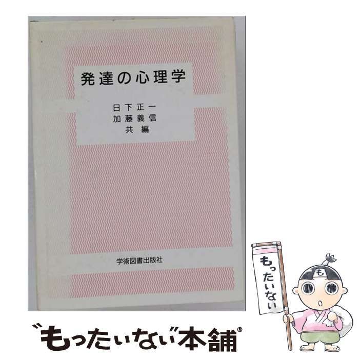 【中古】 発達の心理学 / 日下 正一、 加藤 義信 / 学術図書出版社