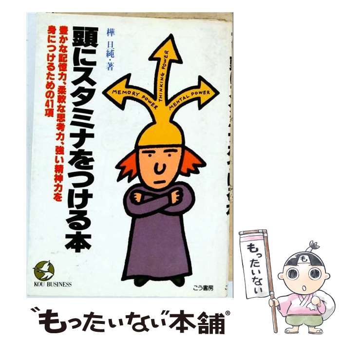 【中古】 頭にスタミナをつける本 豊かな記憶力、柔軟な思考力、強い精神力を身につける （Kou business） / 樺旦純 / こう書房