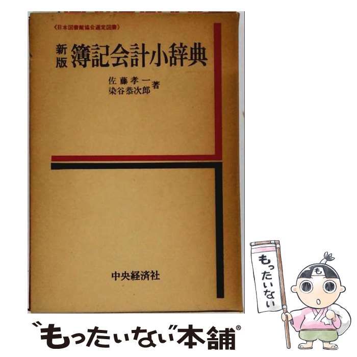 【中古】 簿記会計小辞典 / 佐藤孝一 / 中央経済社