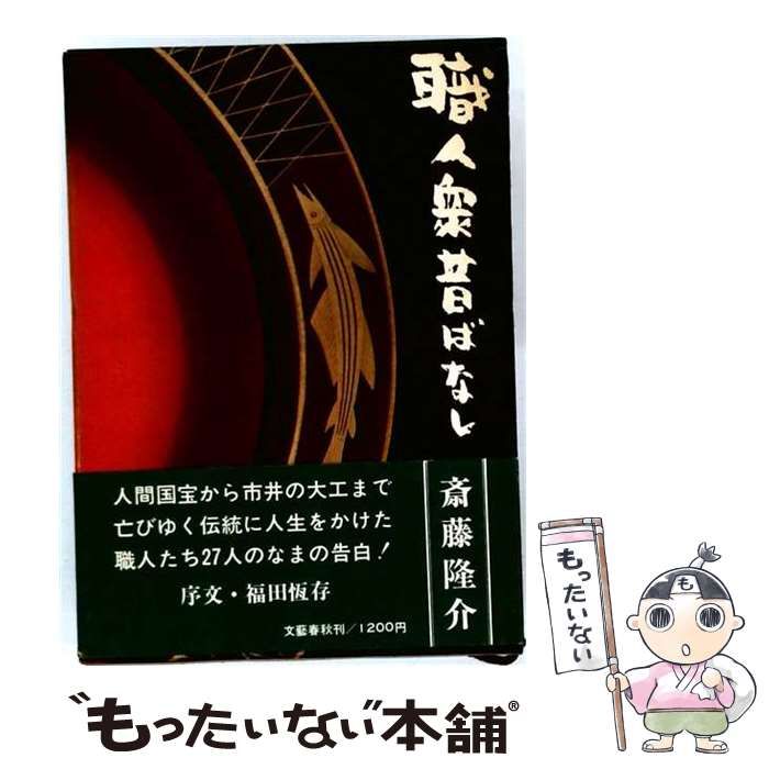 【中古】 職人衆昔ばなし / 斎藤 隆介 / 文藝春秋