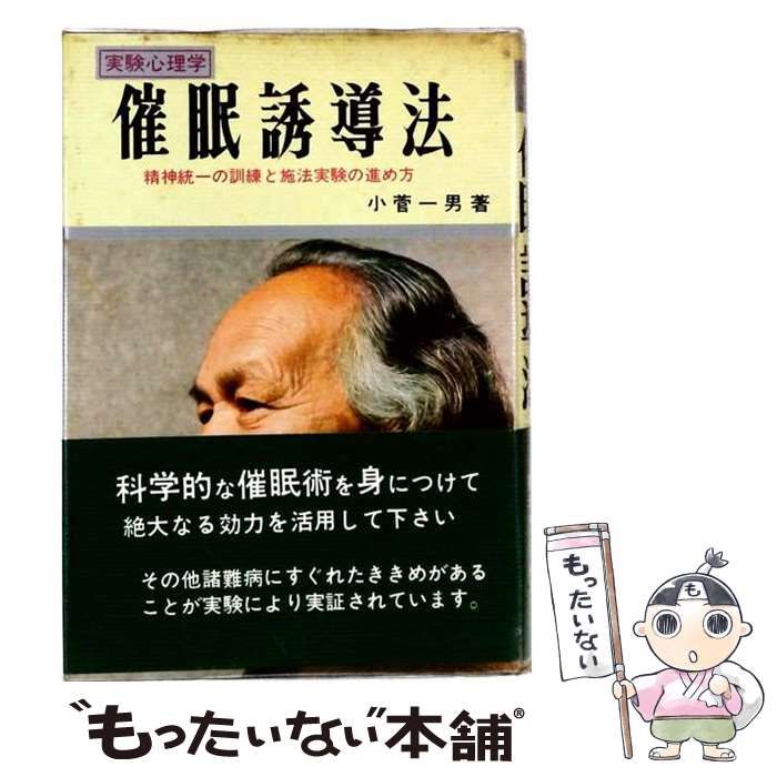 【中古】 日常生活にひろく応用できる催眠誘導法の実際 / 斎藤稔正 / 創元社