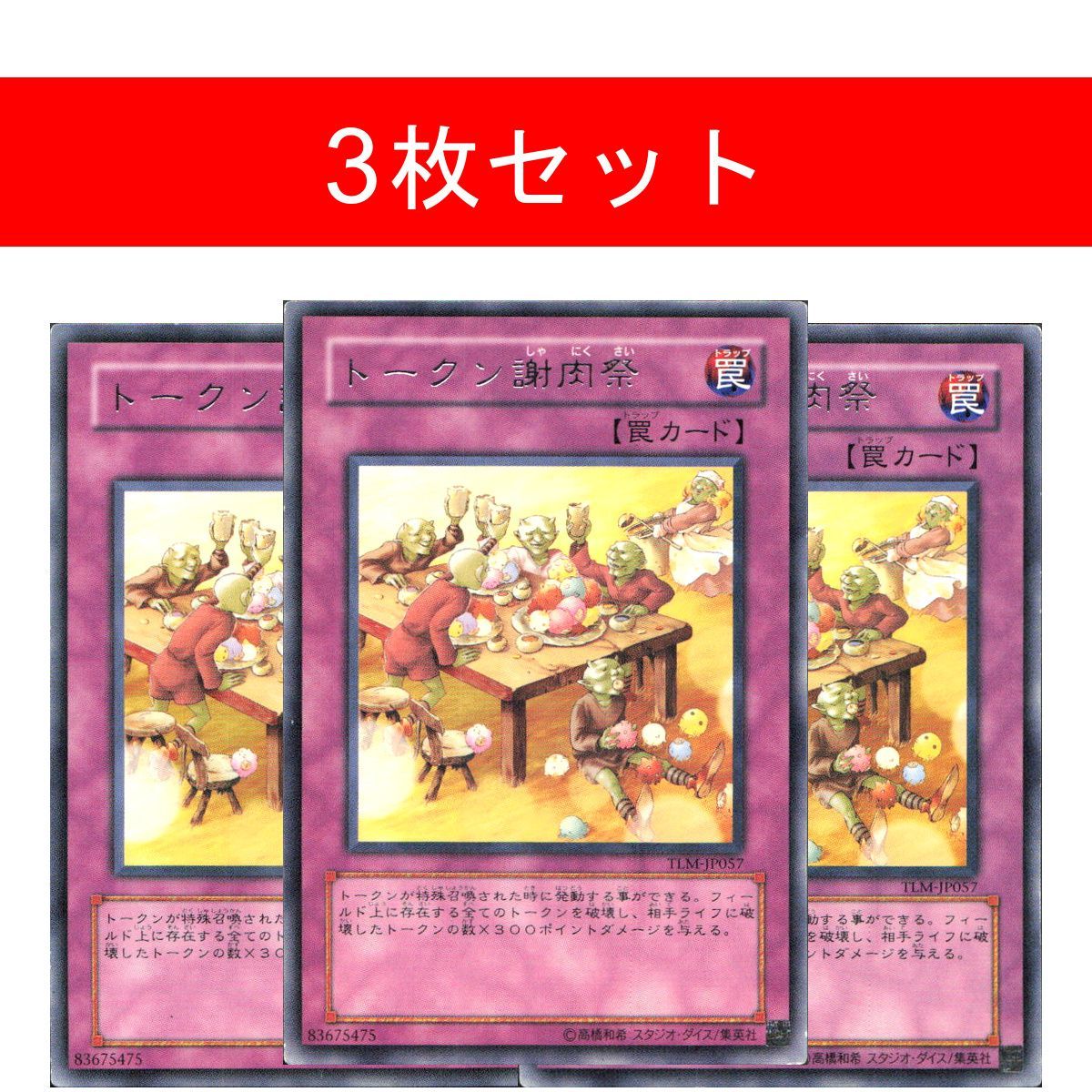 トークン謝肉祭 TLM-JP057 【3枚セット】 - メルカリ