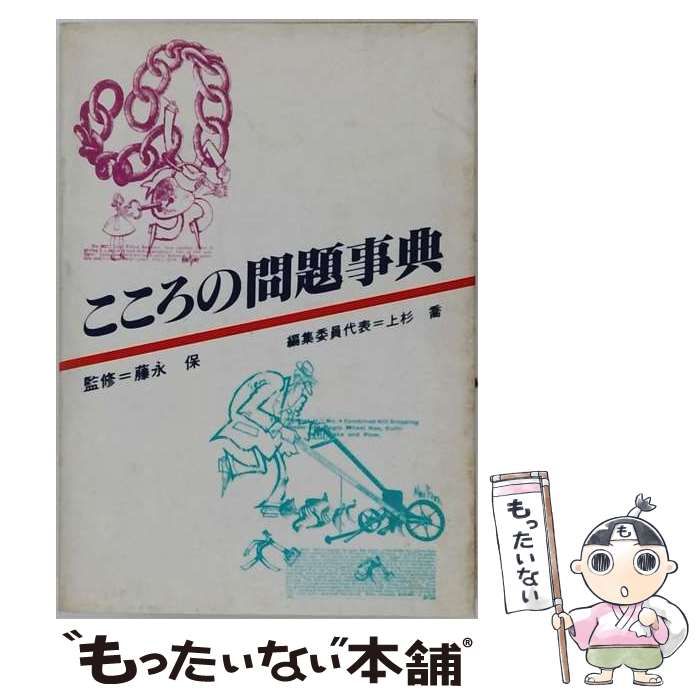 【中古】 こころの問題事典 / 平凡社 / 平凡社