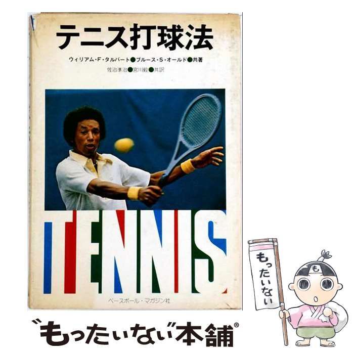 【中古】 テニス打球法 / ウィリアム･F.タルバート、ブルース･S.オールド / ベースボール・マガジン社