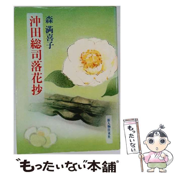 【中古】 沖田総司落花抄 / 森満喜子 / 新人物往来社