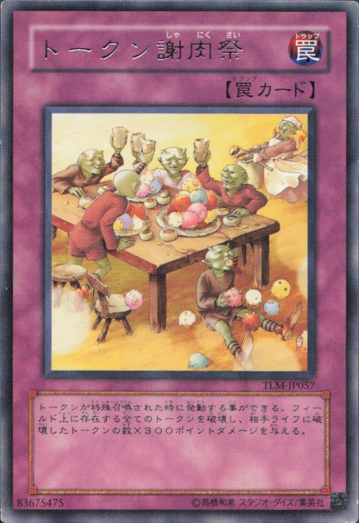 【旧アジア】トークン謝肉祭 フェスティバル　1st TLM-AE057 遊戯王 トークン謝肉祭 TLM-JP057 【3枚セット】 - メルカリ