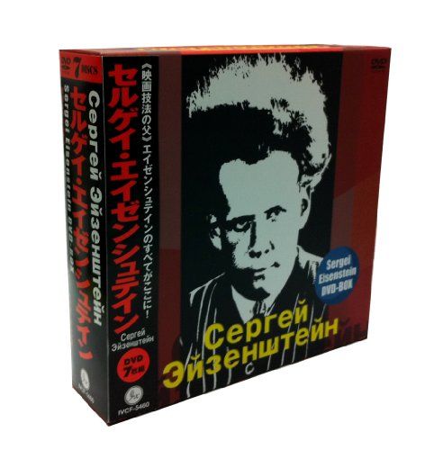 セルゲイ・エイゼンシュテインDVD-BOX／セルゲイ・エイゼンシュテイン