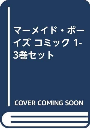 マーメイド・ボーイズ コミック 1-3巻セット [－]