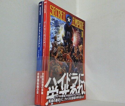 シークレット・エンパイア ニック・スペンサー スティーブ・マクニーブン 秋友克也