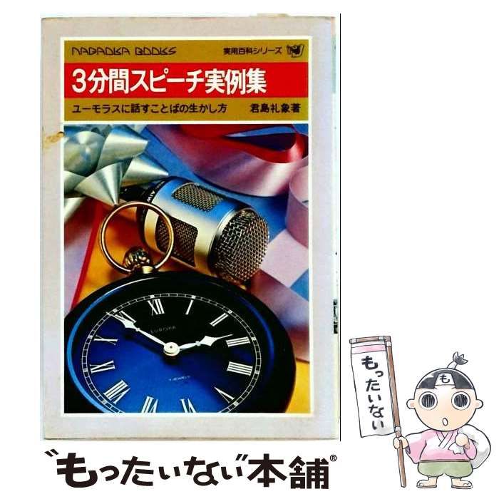 【中古】 3分間1000字スピーチ実例集 結婚披露宴 / 主婦と生活社 / 主婦と生活社