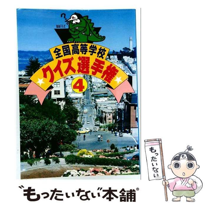 【中古】 全国高等学校クイズ選手権 4 / 日本テレビ放送網 / 日本テレビ放送網