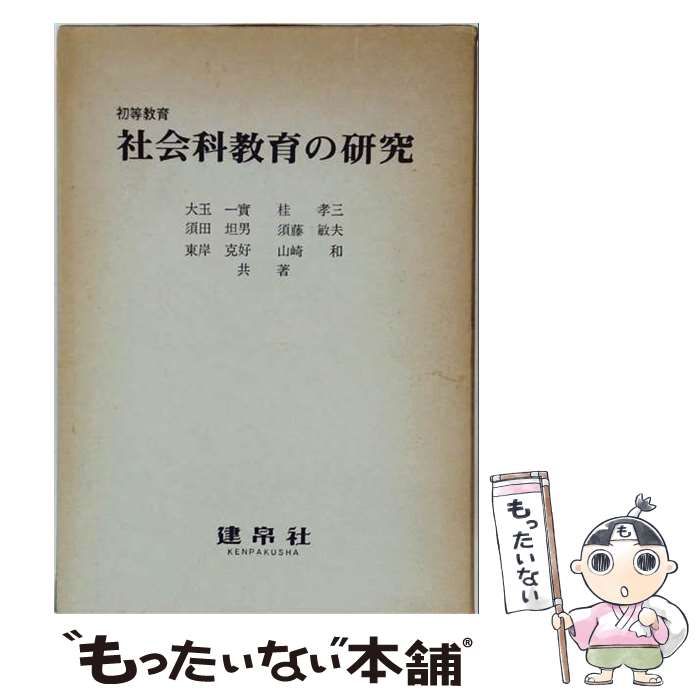 【中古】 初等教育社会科教育の研究 / 大玉一実 / 建帛社