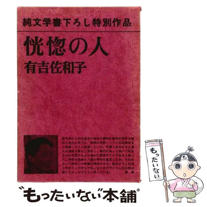【中古】 恍惚の人 （有吉佐和子選集） / 有吉佐和子 / 新潮社