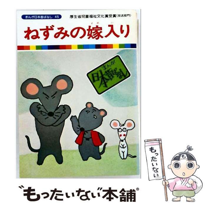 【中古】 まんが日本昔ばなし 第45巻 おこぜとやまのかみ・やがあたっただいこくさま (テレビ名作えほん) / 講談社 / 講談社