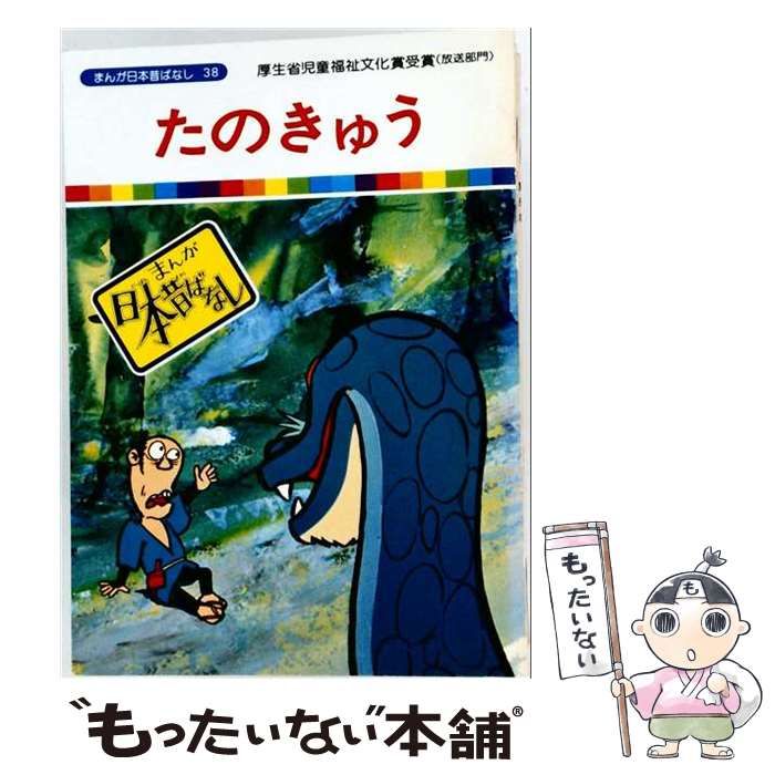 【中古】 まんが日本昔ばなし 38 / 赤井鬼介 / 講談社