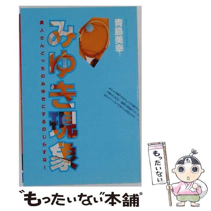 【中古】 みゆき現象 （Serie d′evenement） / 青島美幸 / 朝日出版社 7,501円