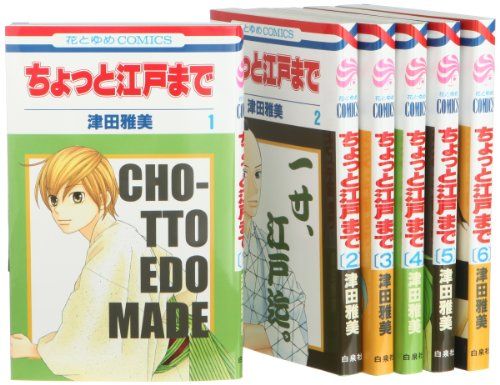 ちょっと江戸まで コミック 全6巻 完結セット (花とゆめCOMICS)／津田