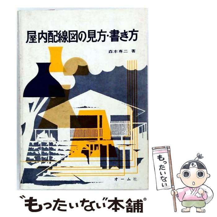 【中古】 屋内配線図の見方・書き方 / 森本専二 / オーム社