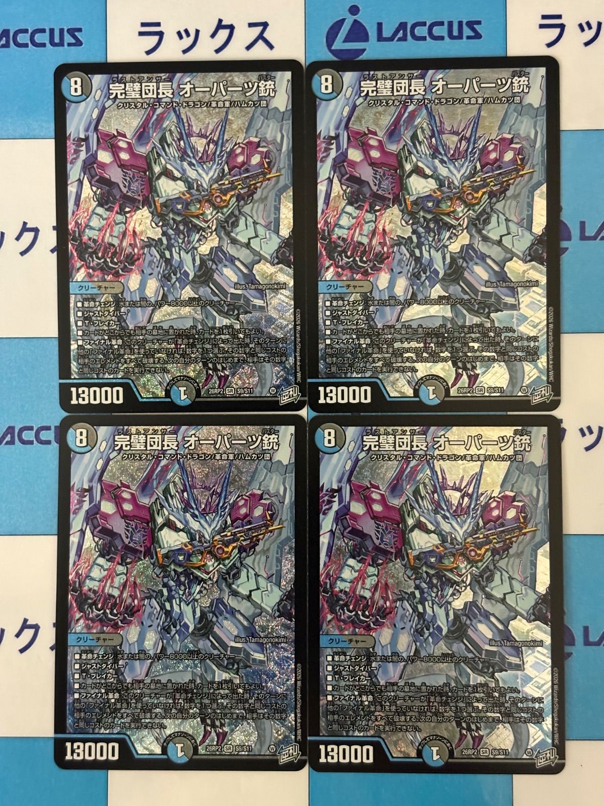 デュエルマスターズ/デュエマ　燃えろ禁断！逆転のドギラゴン革命!!　完璧団長 オーパーツ銃　4枚
