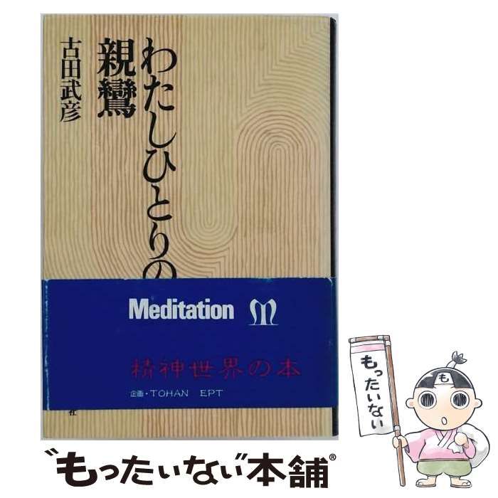 【中古】 わたしひとりの親鸞 / 古田武彦 / 毎日新聞出版