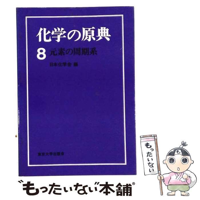 【中古】 化学の原典 8 / 日本化学会 / 学会出版センター