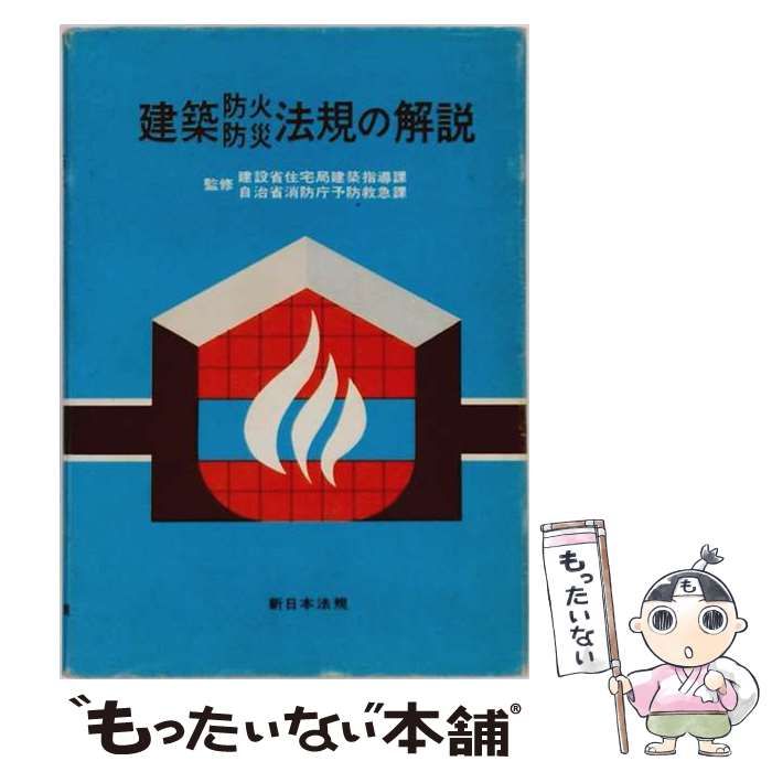 【中古】 建築防火防災法規の解説 3訂 / 日本建築防災協会 / 新日本法規出版