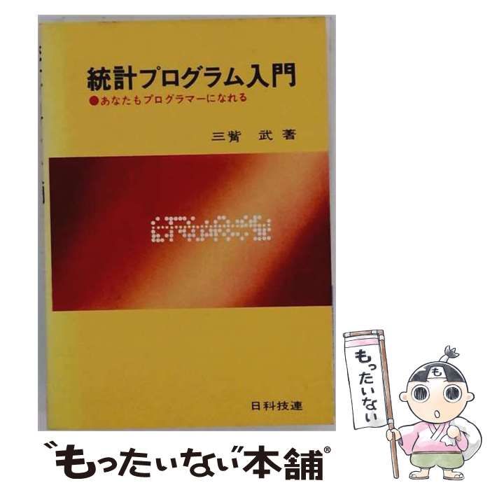 【中古】 統計プログラム入門 あなたもプログラマーになれる / 三觜 武 / 日科技連出版社
