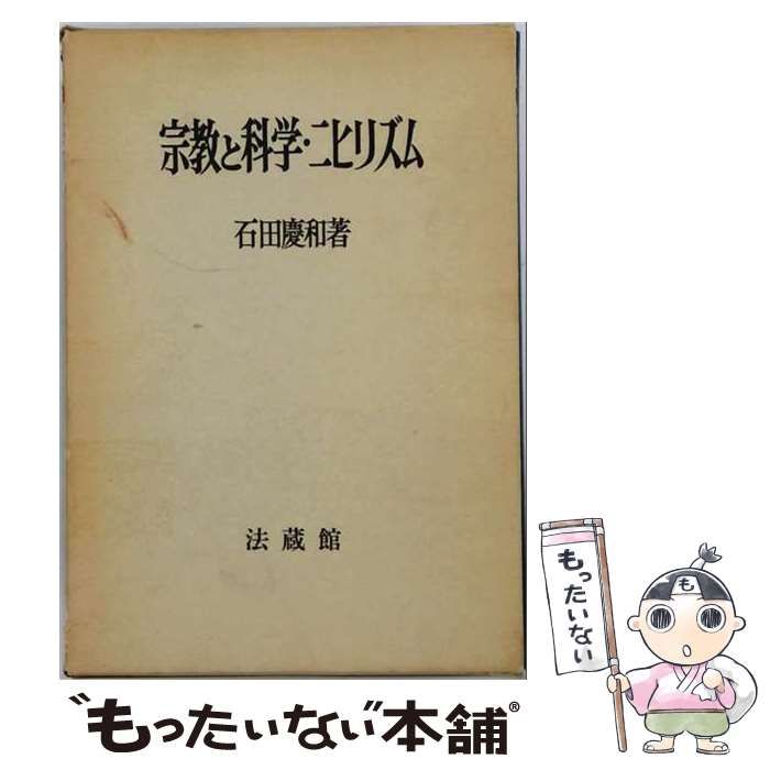 【中古】 宗教と科学･ニヒリズム / 石田 慶和 / 法蔵館