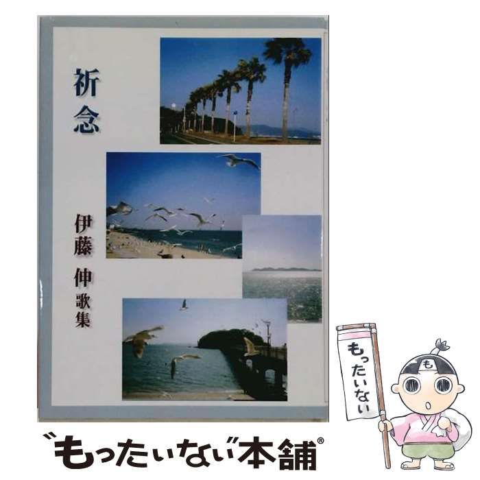 【中古】 祈念 伊藤伸歌集 / 伊藤 伸 / 短歌研究社
