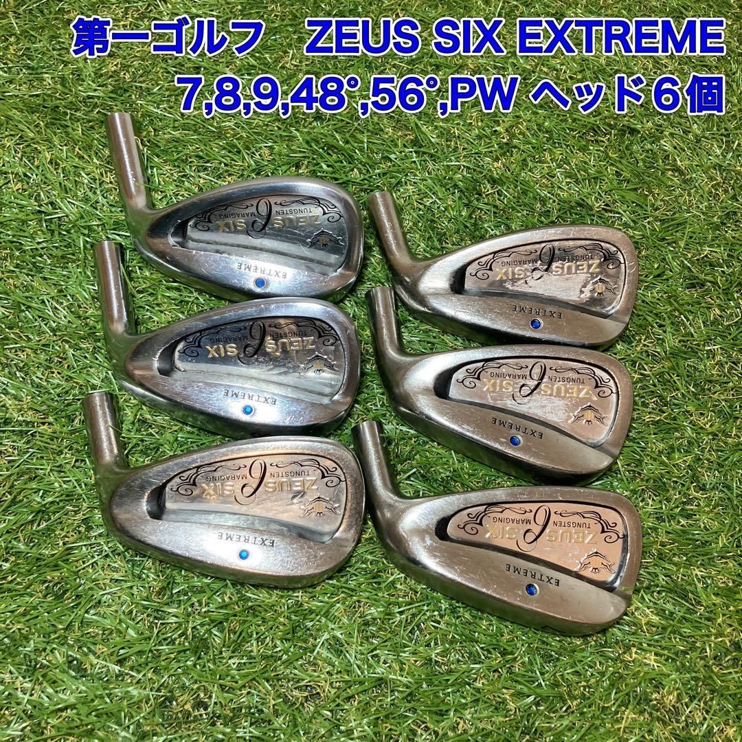 第一ゴルフ ZEUS SIX EXTREME アイアンヘッド6個 ゼウスシックス