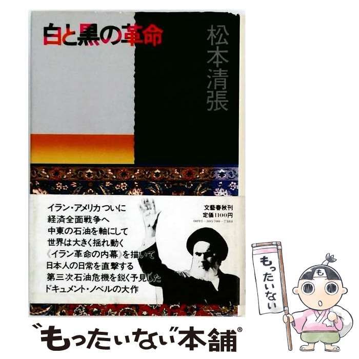 【中古】 白と黒の革命 / 松本 清張 / 文藝春秋