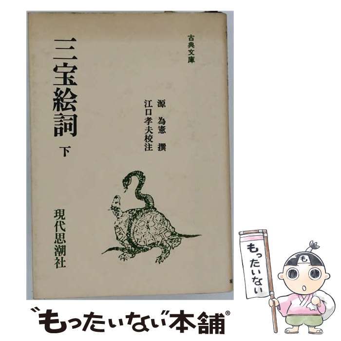 【中古】 三宝絵詞 下 (古典文庫) / 源為憲、江口孝夫 / 現代思潮新社