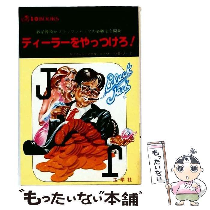 【中古】 ディーラーをやっつけろ！ (I／O books) / エドワード･O.ソープ、水島敏雄 / 工学社