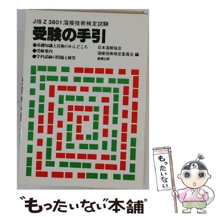 【中古】 溶接技術検定試験受験の手引 JIS Z 3801 / 日本溶接協会 / 産報出版