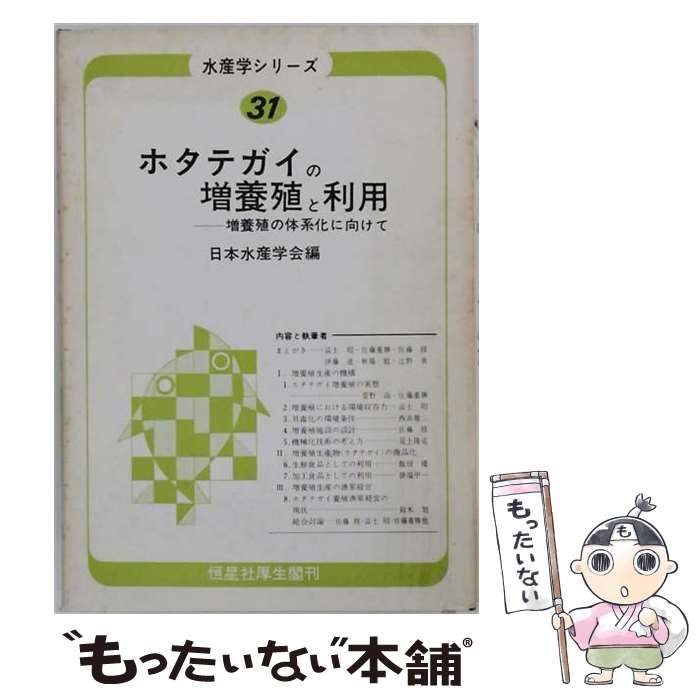 【中古】 ホタテガイの増養殖と利用 増養殖の体系化に向けて (水産学シリ－ズ) / 日本水産学会 / 恒星社厚生閣