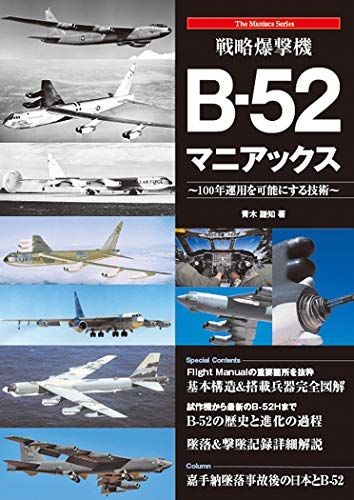 戦略爆撃機B-52マニアックス (The Maniacs Series)／青木 謙知
