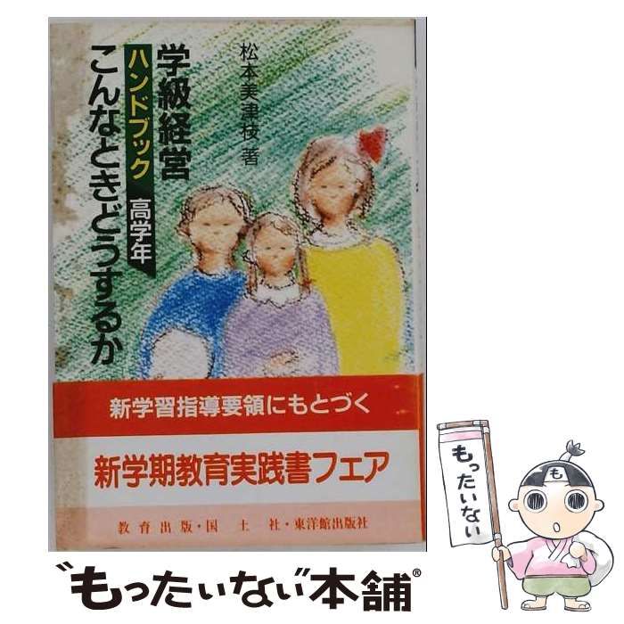 【中古】 学級経営ハンドブックこんなときどうするか 高学年 / 松本美津枝 / 国土社
