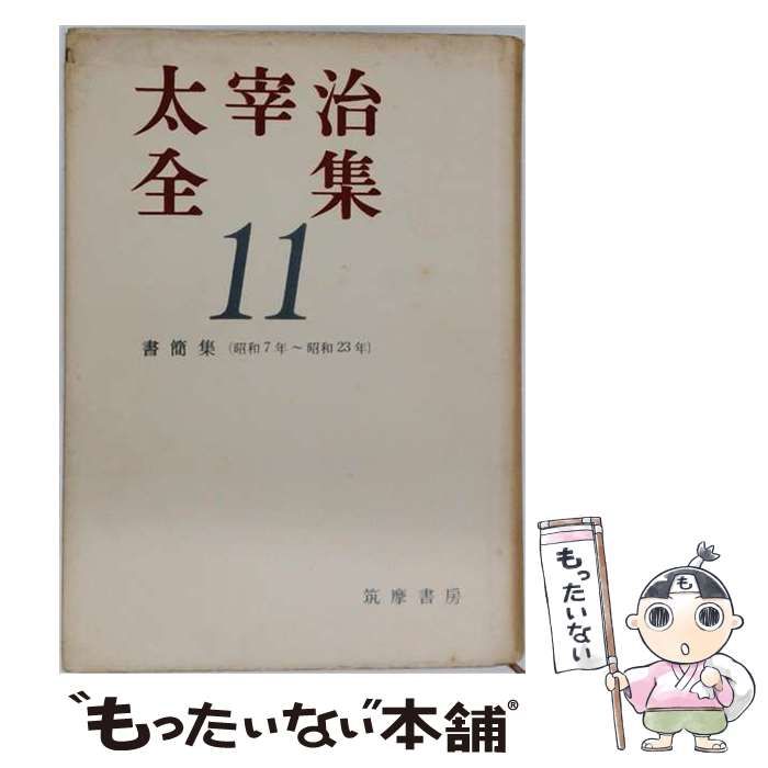 【中古】 太宰治全集 11 / 太宰 治 / 筑摩書房