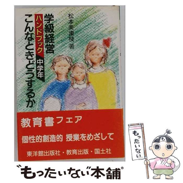 【中古】 学級経営ハンドブックこんなときどうするか 中学年 / 松本美津枝 / 国土社