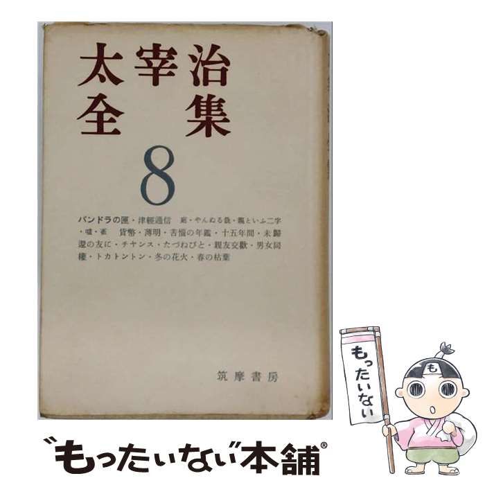【中古】 太宰治全集 8 （筑摩全集類聚） / 太宰治 / 筑摩書房