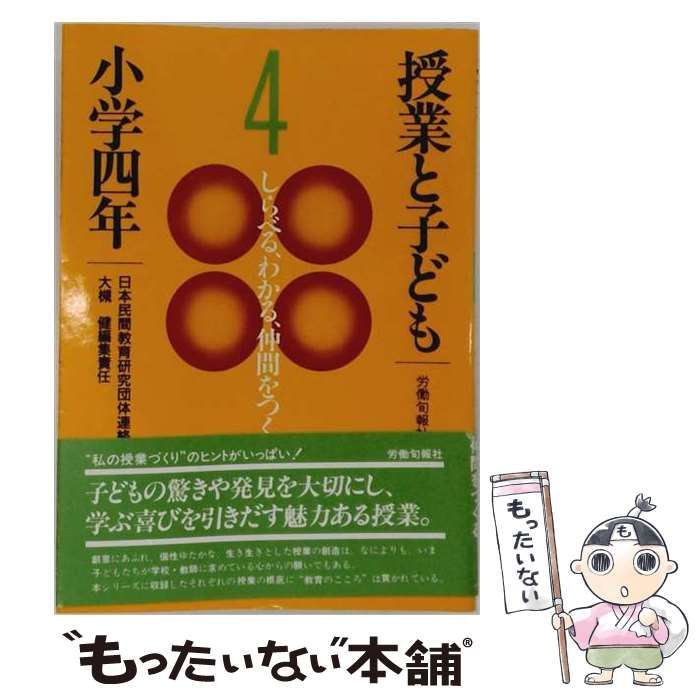 【中古】 授業と子ども 4 / 日本民間教育研究団体連絡会 / 旬報社