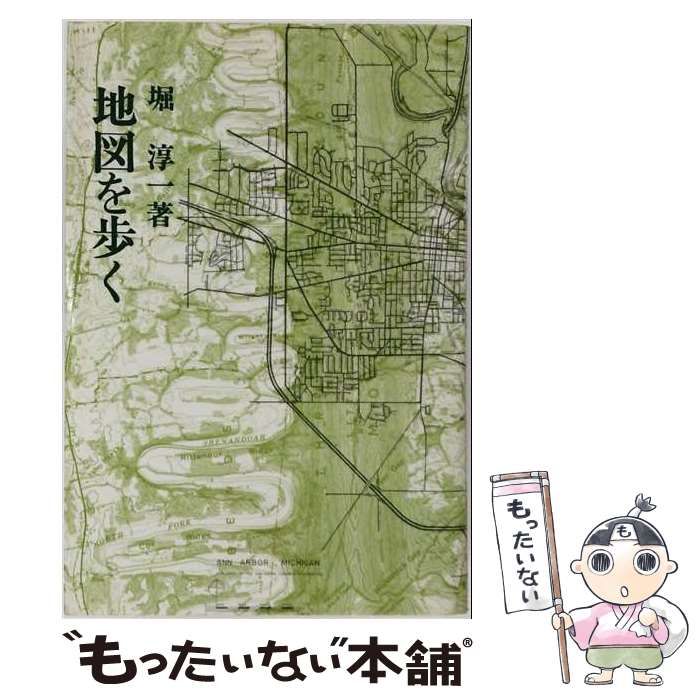 【中古】 地図を歩く / 堀淳一 / 河出書房新社