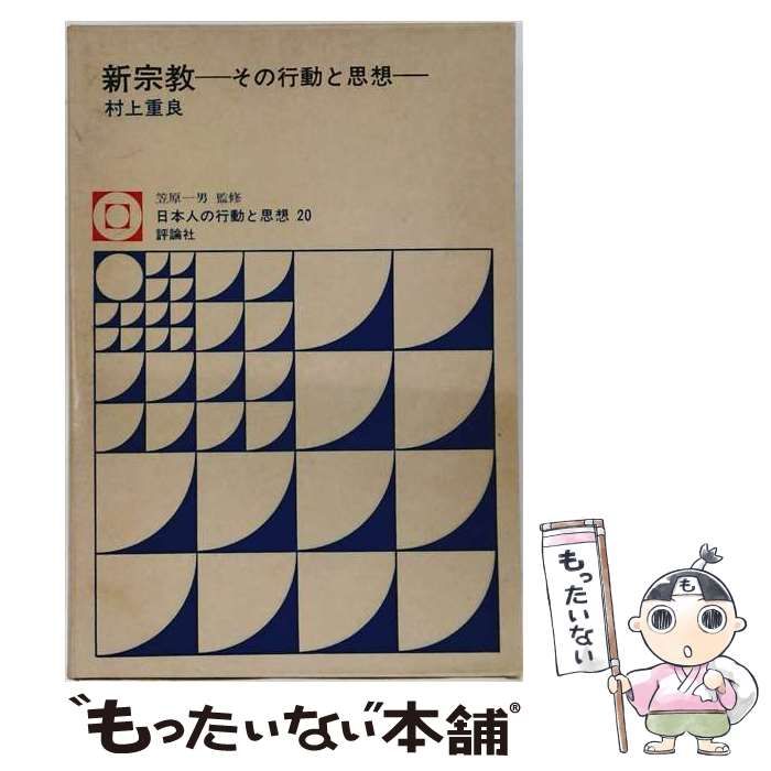 【中古】 新宗教 その行動と思想 （日本人の行動と思想） / 村上重良 / 評論社