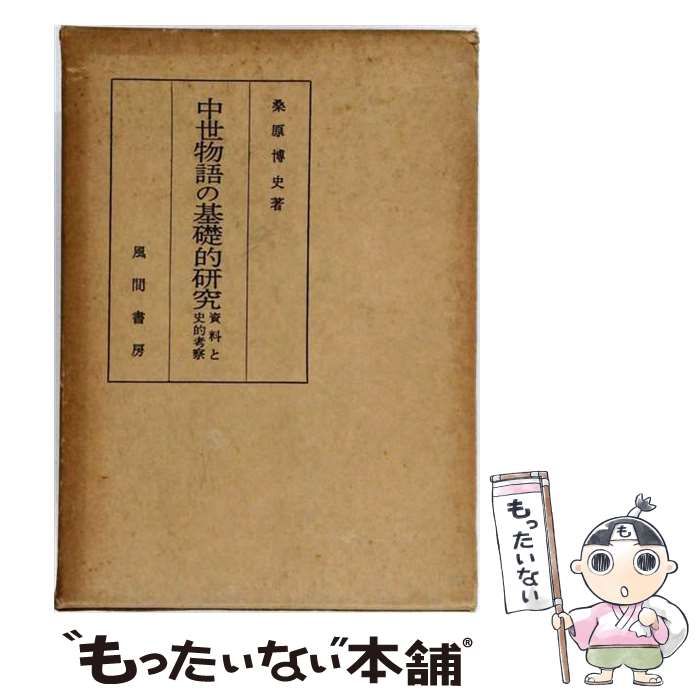 【中古】 中世物語の基礎的研究 資料と史的考察 / 桑原 博史 / 風間書房