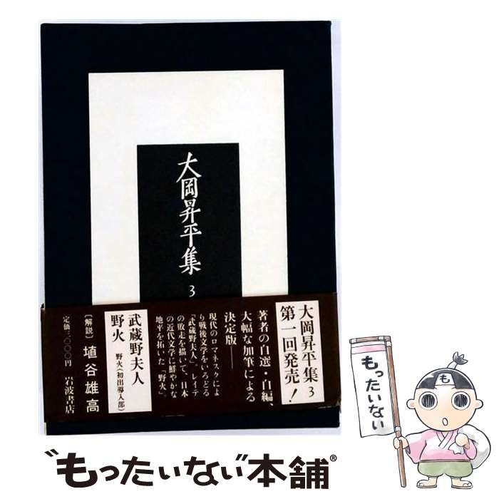 【中古】 大岡昇平集 3 / 大岡昇平 / 岩波書店